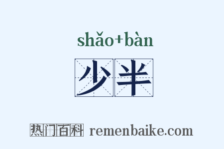 少半是什么意思的图片
